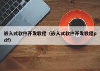 嵌入式软件开发教程（嵌入式软件开发教程pdf）