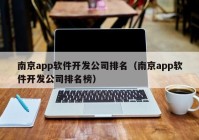 南京app软件开发公司排名（南京app软件开发公司排名榜）