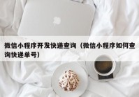 微信小程序开发快递查询（微信小程序如何查询快递单号）