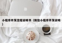 小程序开发流程说明书（微信小程序开发说明）