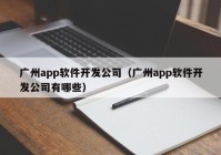 广州app软件开发公司（广州app软件开发公司有哪些）