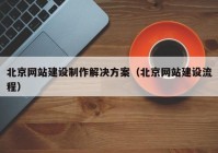 北京网站建设制作解决方案（北京网站建设流程）