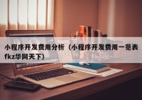 小程序开发费用分析（小程序开发费用一览表fkz华网天下）