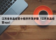 江苏省食品经营小程序开发步骤（江苏食品经营app）