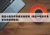 微信小程序开发者文档官网（微信小程序开发者文档官网登录）