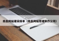 南昌网站建设接单（南昌网站搭建制作公司）