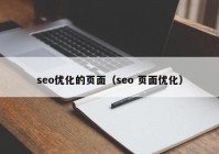 seo优化的页面（seo 页面优化）