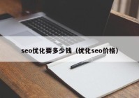 seo优化要多少钱（优化seo价格）