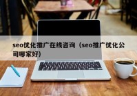 seo优化推广在线咨询（seo推广优化公司哪家好）