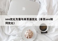 seo优化方案与单页面优化（单页seo如何优化）