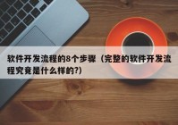 软件开发流程的8个步骤（完整的软件开发流程究竟是什么样的?）