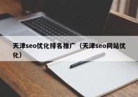 天津seo优化排名推广（天津seo网站优化）