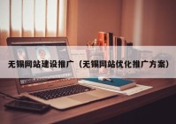 无锡网站建设推广（无锡网站优化推广方案）