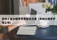 滨州工业小程序开发报价方案（滨州小程序开发公司）