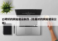 口碑好的网站建设制作（效果好的网站建设公司）