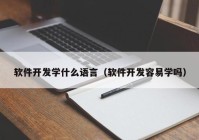 软件开发学什么语言（软件开发容易学吗）