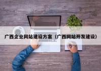 广西企业网站建设方案（广西网站开发建设）