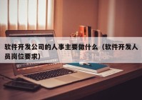 软件开发公司的人事主要做什么（软件开发人员岗位要求）