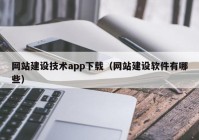 网站建设技术app下载（网站建设软件有哪些）