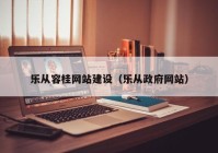 乐从容桂网站建设（乐从政府网站）