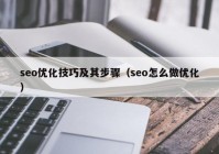 seo优化技巧及其步骤（seo怎么做优化）