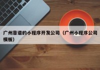 广州靠谱的小程序开发公司（广州小程序公司模板）