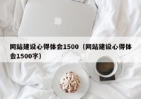 网站建设心得体会1500（网站建设心得体会1500字）