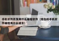 手机软件开发用什么编程软件（现在的手机软件编程用什么语言）