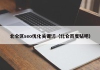 北仑区seo优化关键词（北仑百度贴吧）