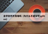 自学软件开发难吗（为什么不建议学python）