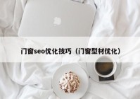 门窗seo优化技巧（门窗型材优化）